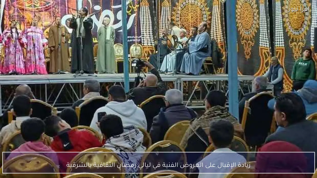 زيادة الإقبال على العروض الفنية في ليالي رمضان الثقافية بالشرقية