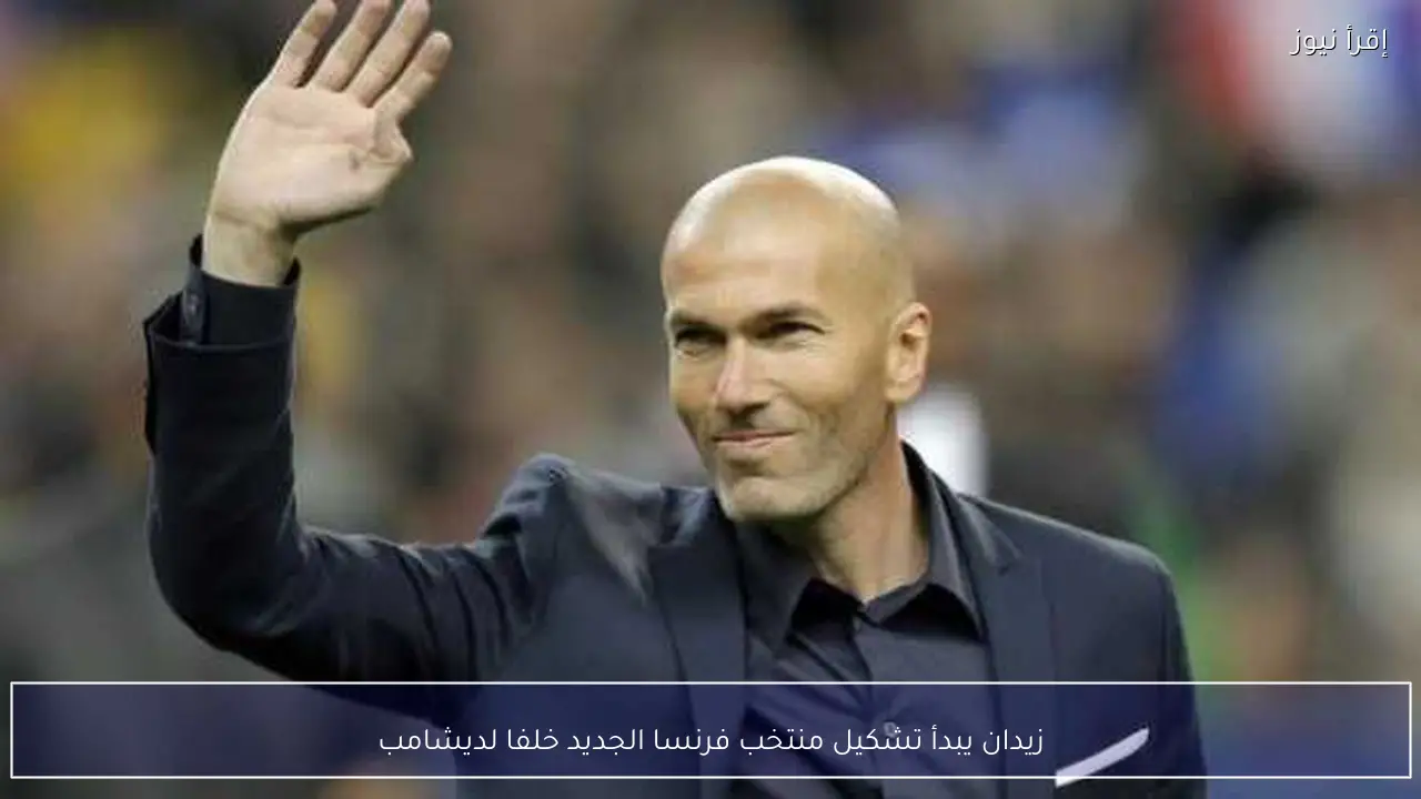 زيدان يبدأ تشكيل منتخب فرنسا الجديد خلفا لديشامب