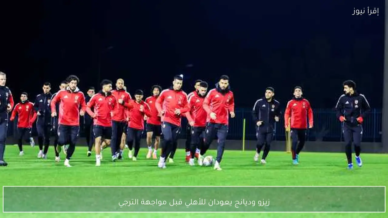 زيزو وديانج يعودان للأهلي قبل مواجهة الترجي