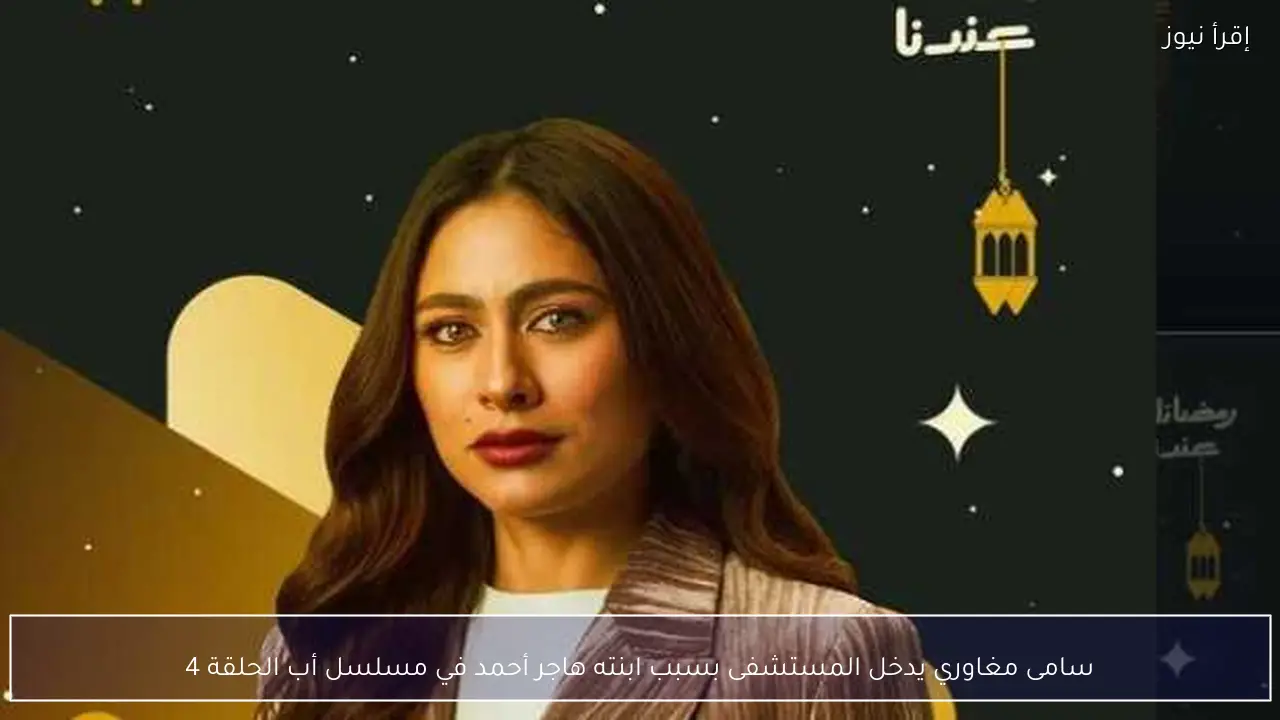 سامى مغاوري يدخل المستشفى بسبب ابنته هاجر أحمد في مسلسل أب الحلقة 4