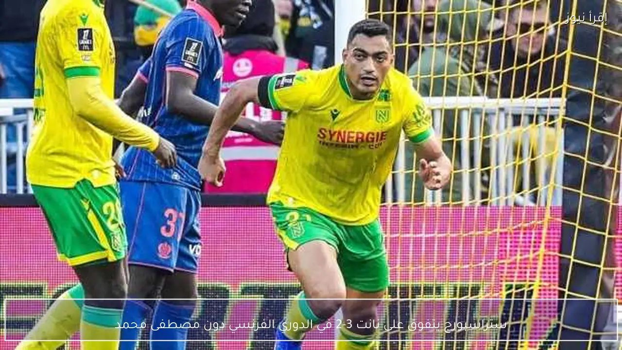 ستراسبورج يتفوق على نانت 3-2 في الدوري الفرنسي دون مصطفى محمد