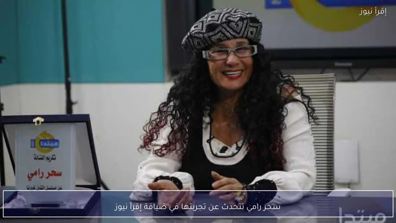 سحر رامي تتحدث عن تجربتها في ضيافة إقرأ نيوز