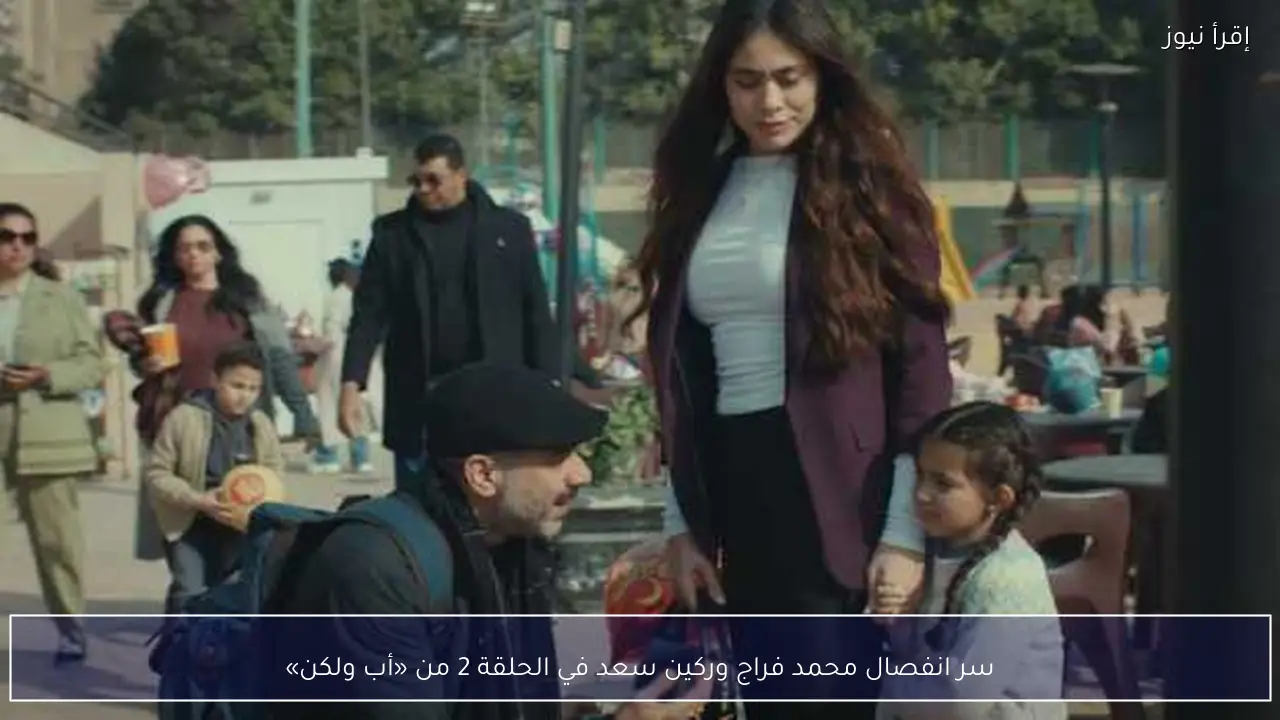 سر انفصال محمد فراج وركين سعد في الحلقة 2 من «أب ولكن»