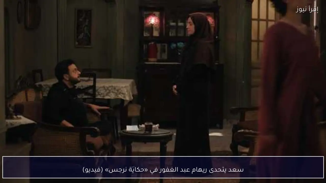 سعد يتحدى ريهام عبد الغفور في «حكاية نرجس» (فيديو)