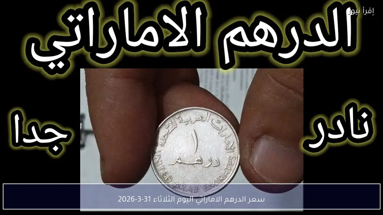 سعر الدرهم الاماراتي اليوم الثلاثاء 31-3-2026