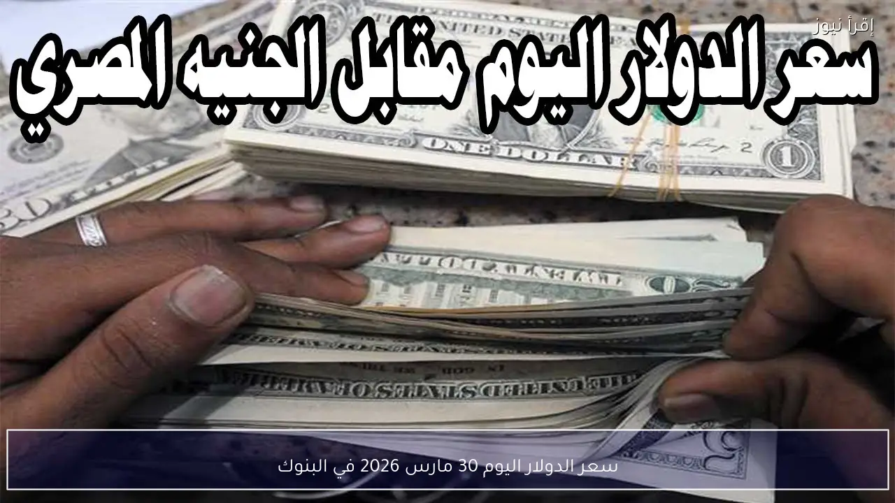 سعر الدولار اليوم الاحد 5-4-2026 في البنوك المصرية