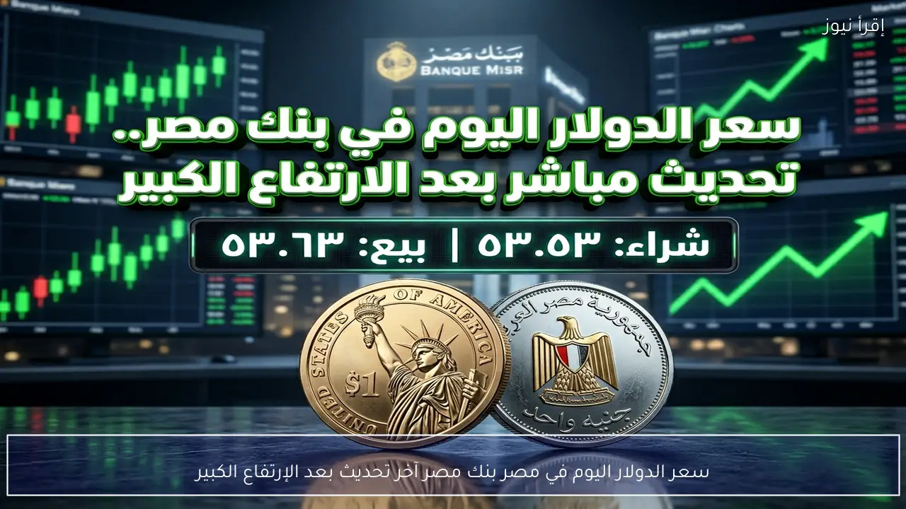 سعر الدولار اليوم في مصر بنك مصر آخر تحديث بعد الإرتفاع الكبير