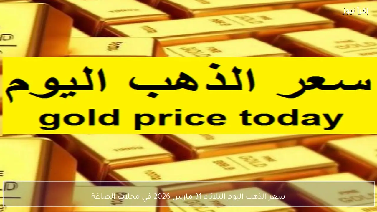 سعر الذهب اليوم عيار 21 الآن مباشر دون مصنعية ومؤشرات الإرتفاع