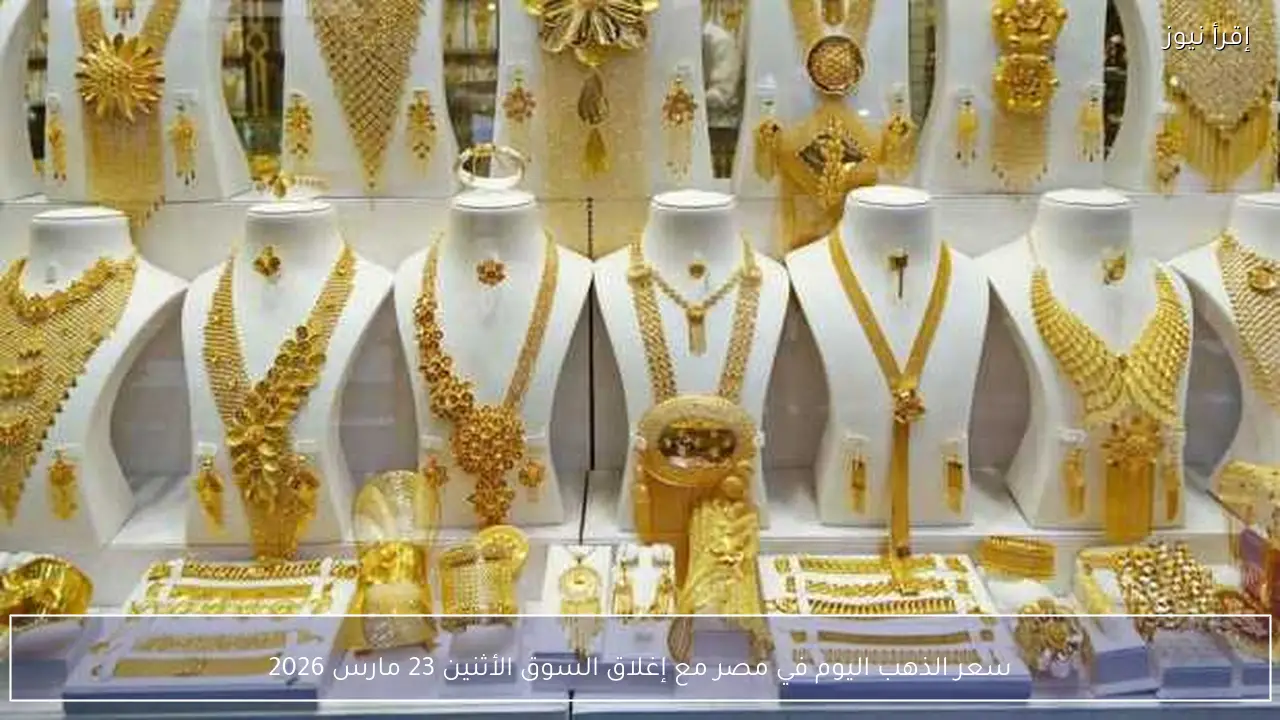 سعر الذهب اليوم في مصر مع بداية السوق الأثنين 23 مارس 2026