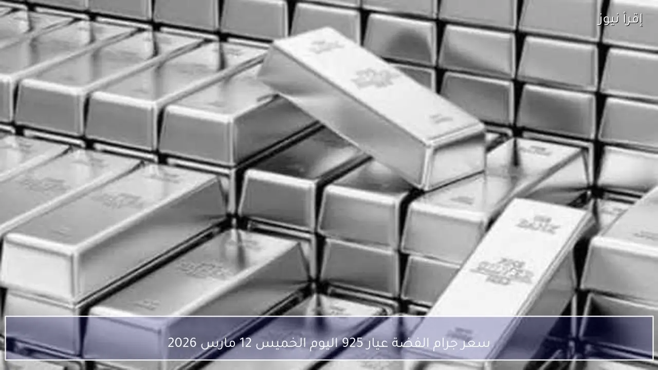 سعر جرام الفضة عيار 925 اليوم الخميس 12 مارس 2026
