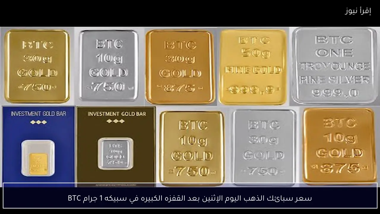 سعر سبائك الذهب اليوم الإثنين بعد القفزه الكبيره في سبيكه 1 جرام BTC