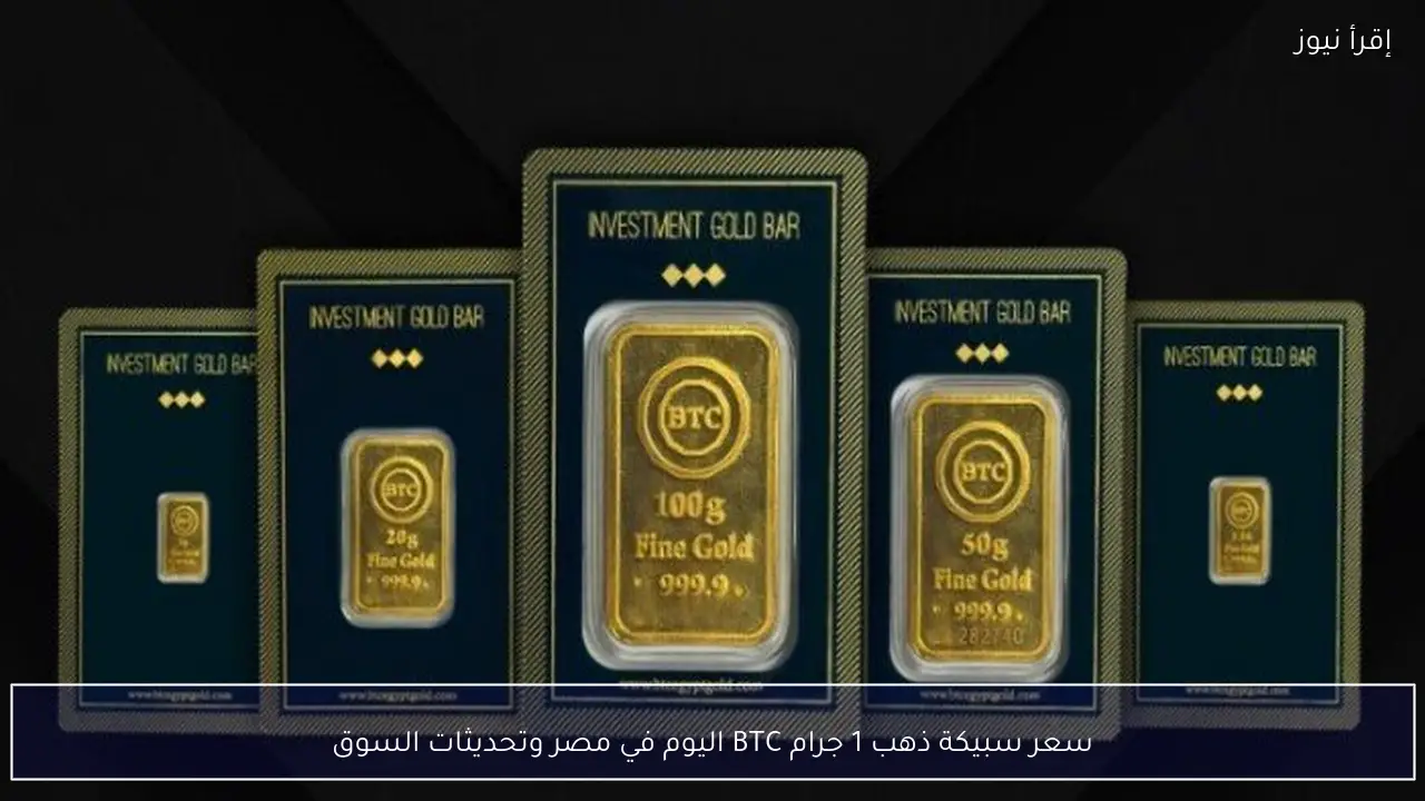 سعر سبيكة ذهب 1 جرام BTC اليوم في مصر وتحديثات السوق