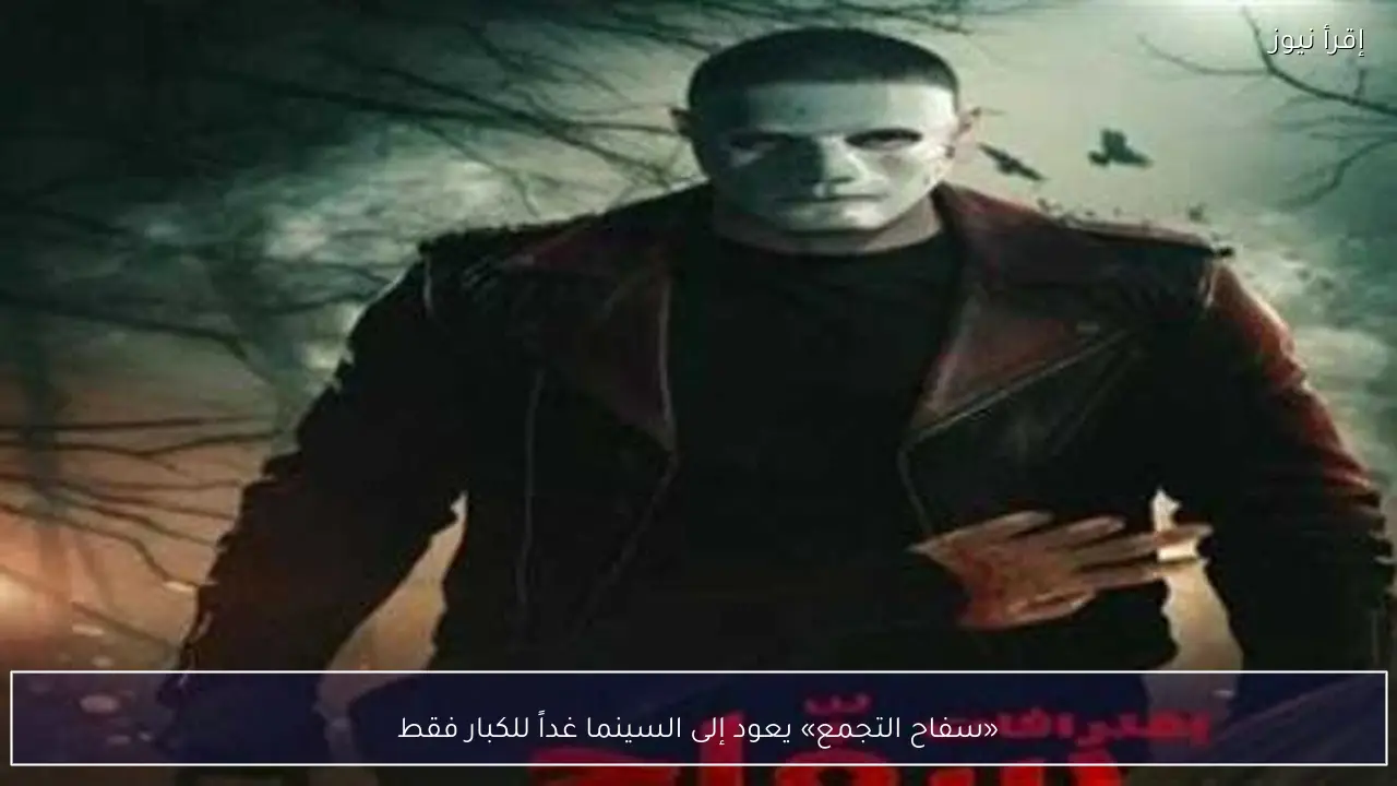 «سفاح التجمع» يعود إلى السينما غداً للكبار فقط