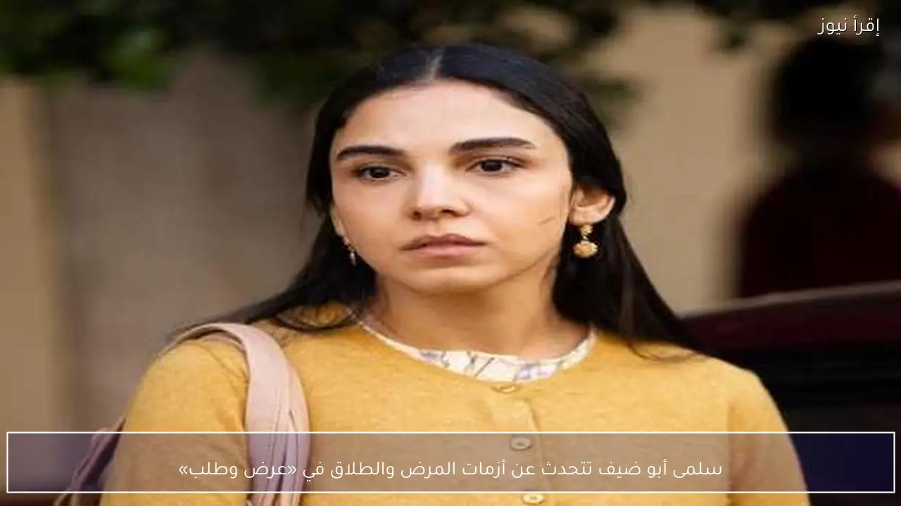 سلمى أبو ضيف تتحدث عن أزمات المرض والطلاق في «عرض وطلب»