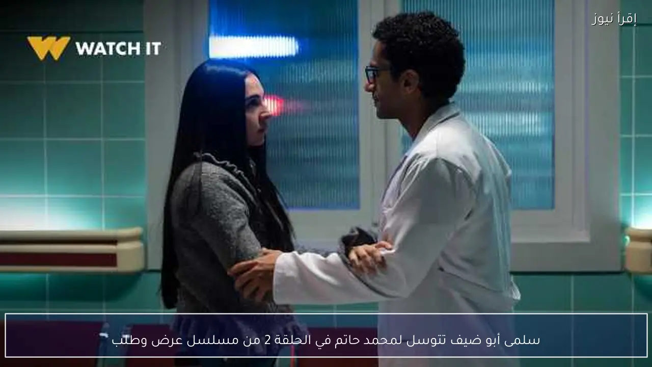 سلمى أبو ضيف تتوسل لمحمد حاتم في الحلقة 2 من مسلسل عرض وطلب