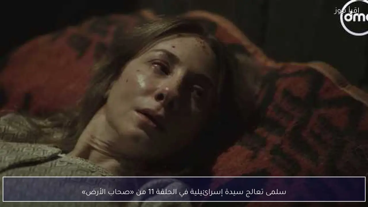 سلمى تعالج سيدة إسرائيلية في الحلقة 11 من «صحاب الأرض»