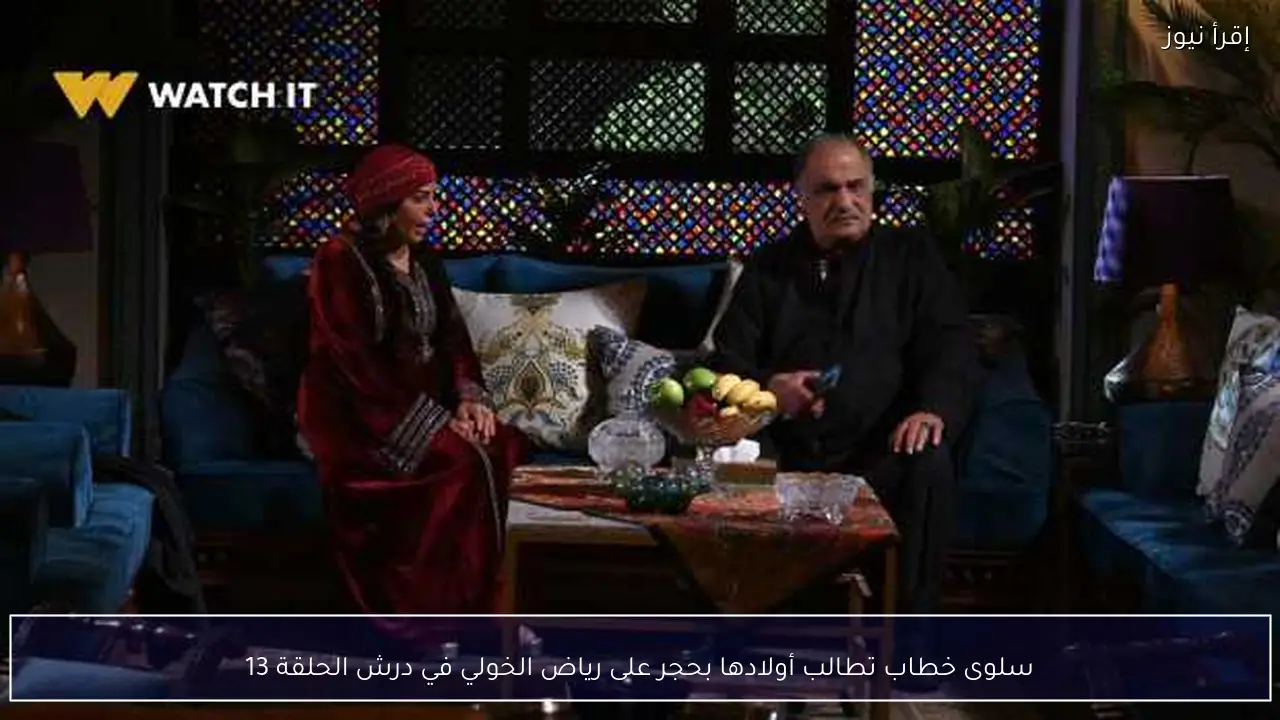 سلوى خطاب تطالب أولادها بحجر على رياض الخولي في درش الحلقة 13