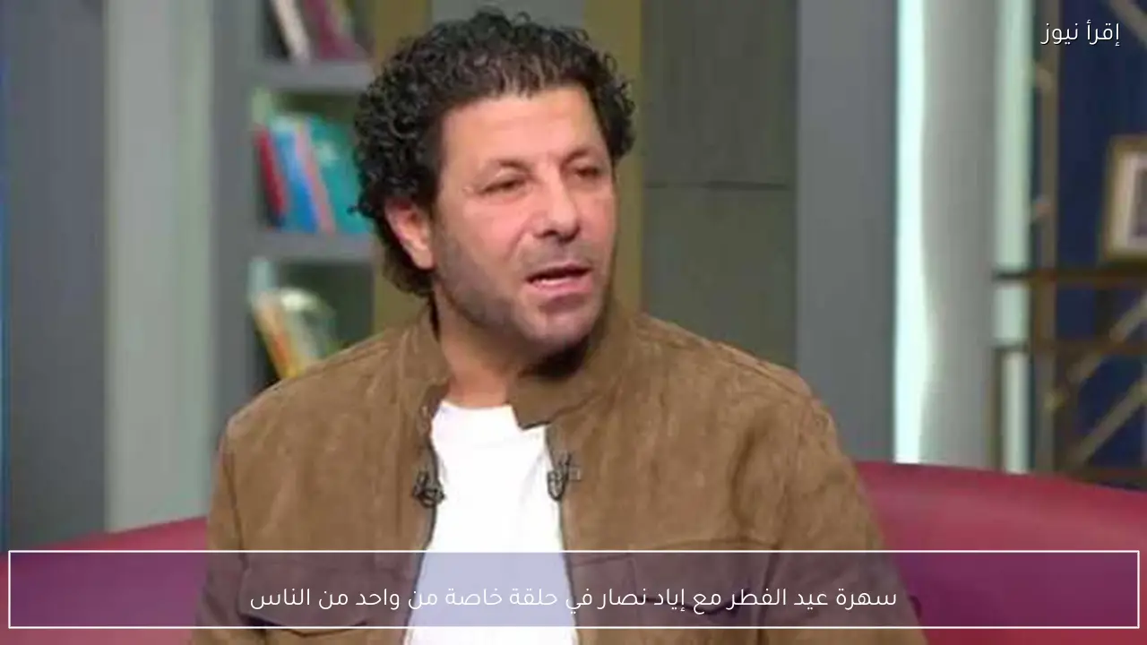 سهرة عيد الفطر مع إياد نصار في حلقة خاصة من واحد من الناس