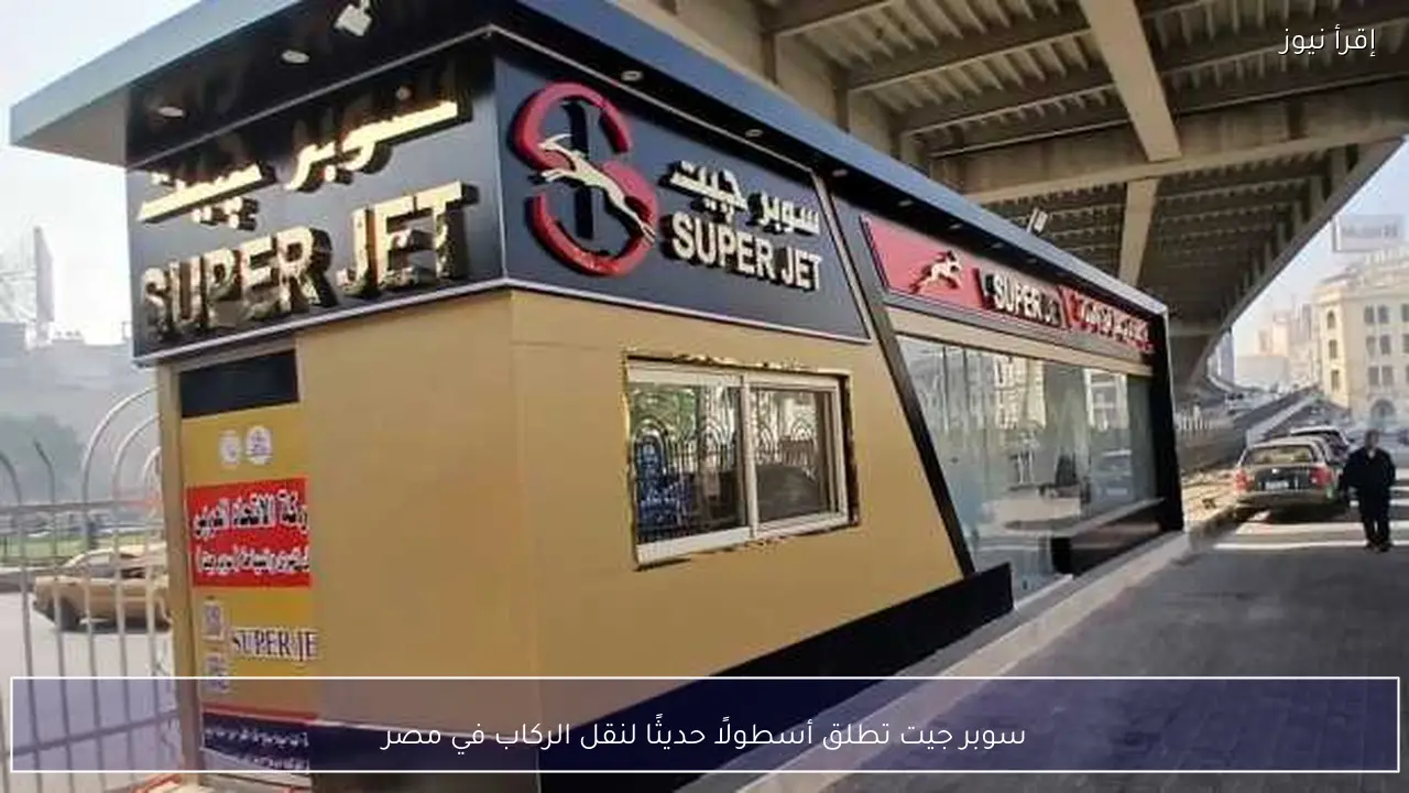 سوبر جيت تطلق أسطولًا حديثًا لنقل الركاب في مصر