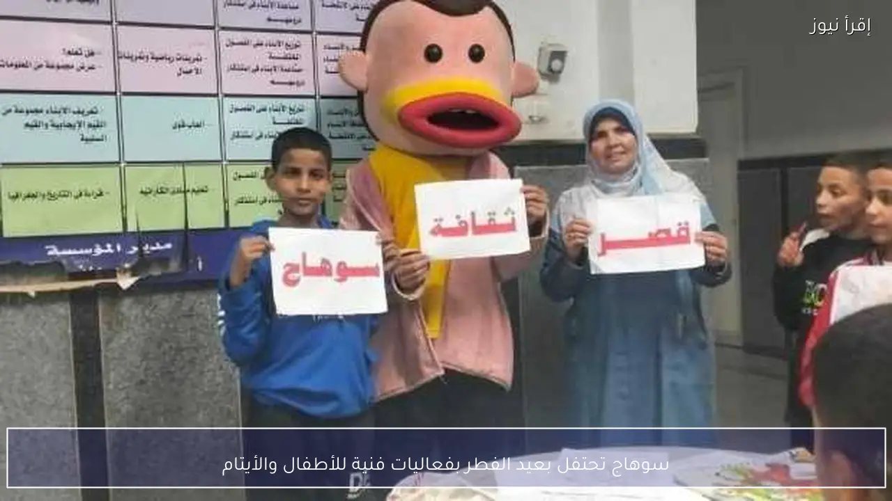 سوهاج تحتفل بعيد الفطر بفعاليات فنية للأطفال والأيتام