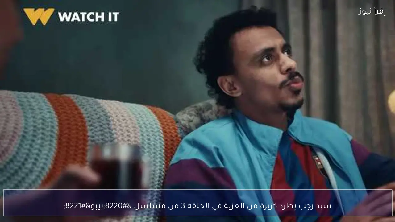 سيد رجب يطرد كزبرة من العزبة في الحلقة 3 من مسلسل “بيبو”