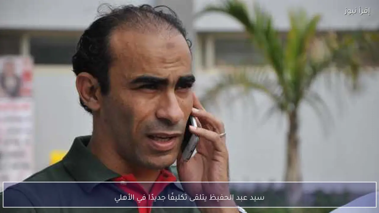 سيد عبد الحفيظ يتلقى تكليفًا جديدًا في الأهلي