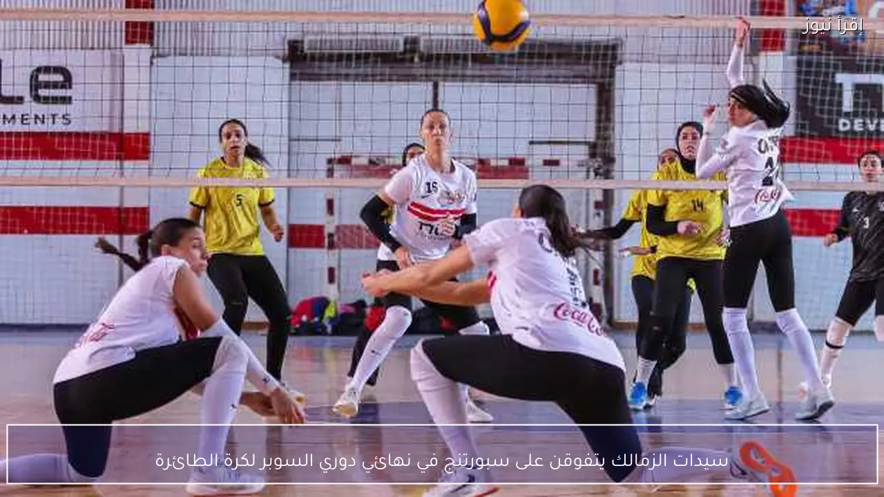 سيدات الزمالك يتفوقن على سبورتنج في نهائي دوري السوبر لكرة الطائرة