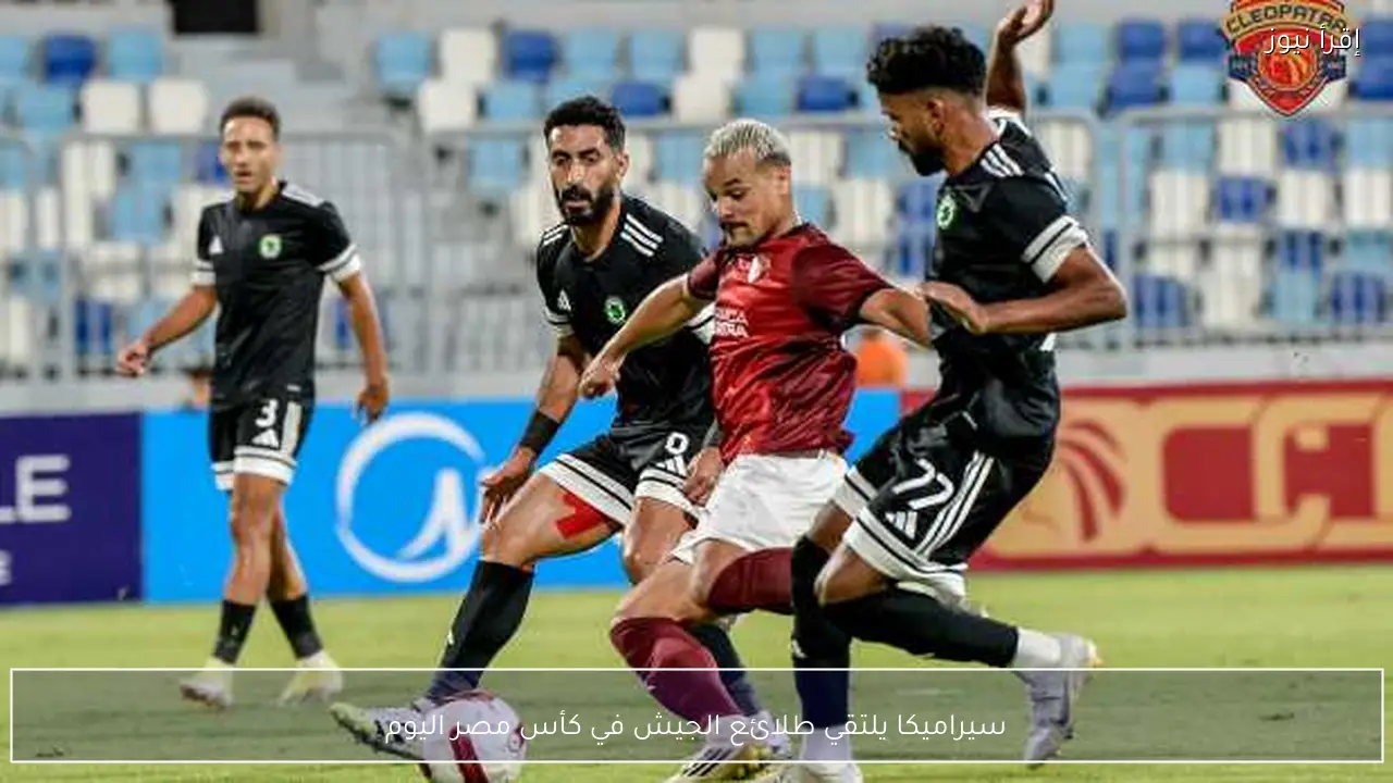 سيراميكا يلتقي طلائع الجيش في كأس مصر اليوم