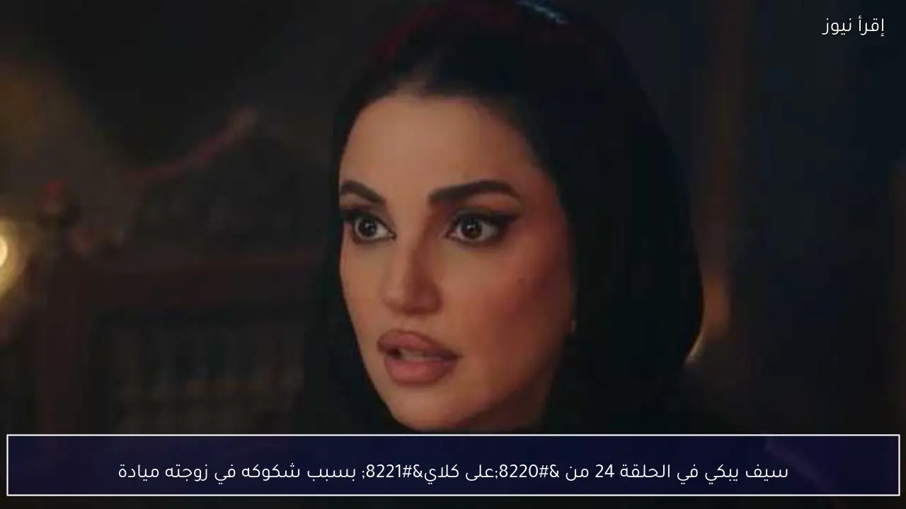 سيف يبكي في الحلقة 24 من “على كلاي” بسبب شكوكه في زوجته ميادة