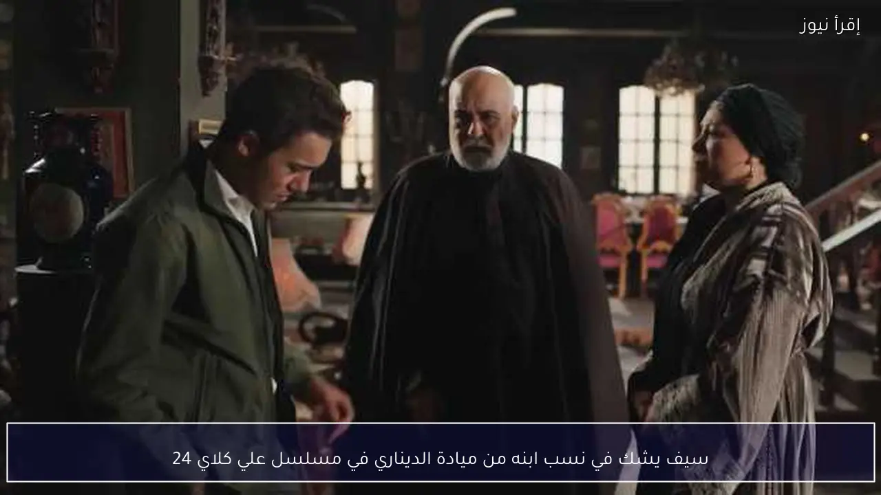 سيف يشك في نسب ابنه من ميادة الديناري في مسلسل علي كلاي 24