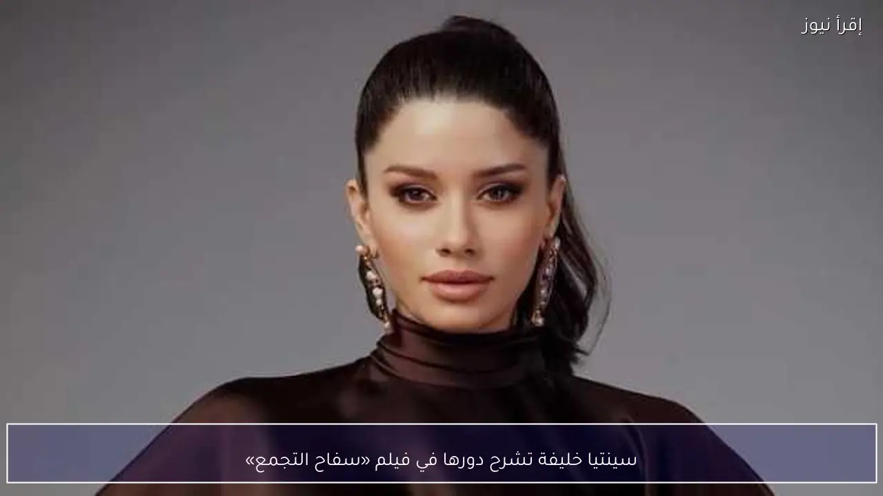 سينتيا خليفة تشرح دورها في فيلم «سفاح التجمع»