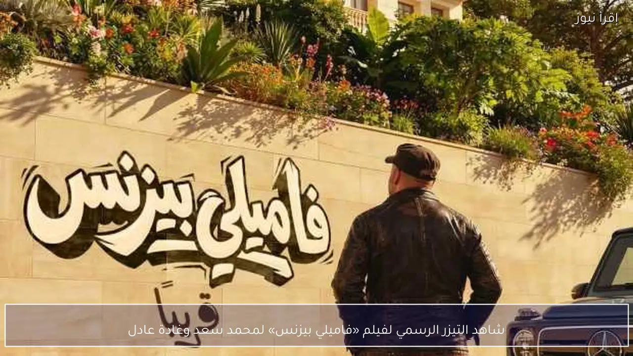 شاهد التيزر الرسمي لفيلم «فاميلي بيزنس» لمحمد سعد وغادة عادل