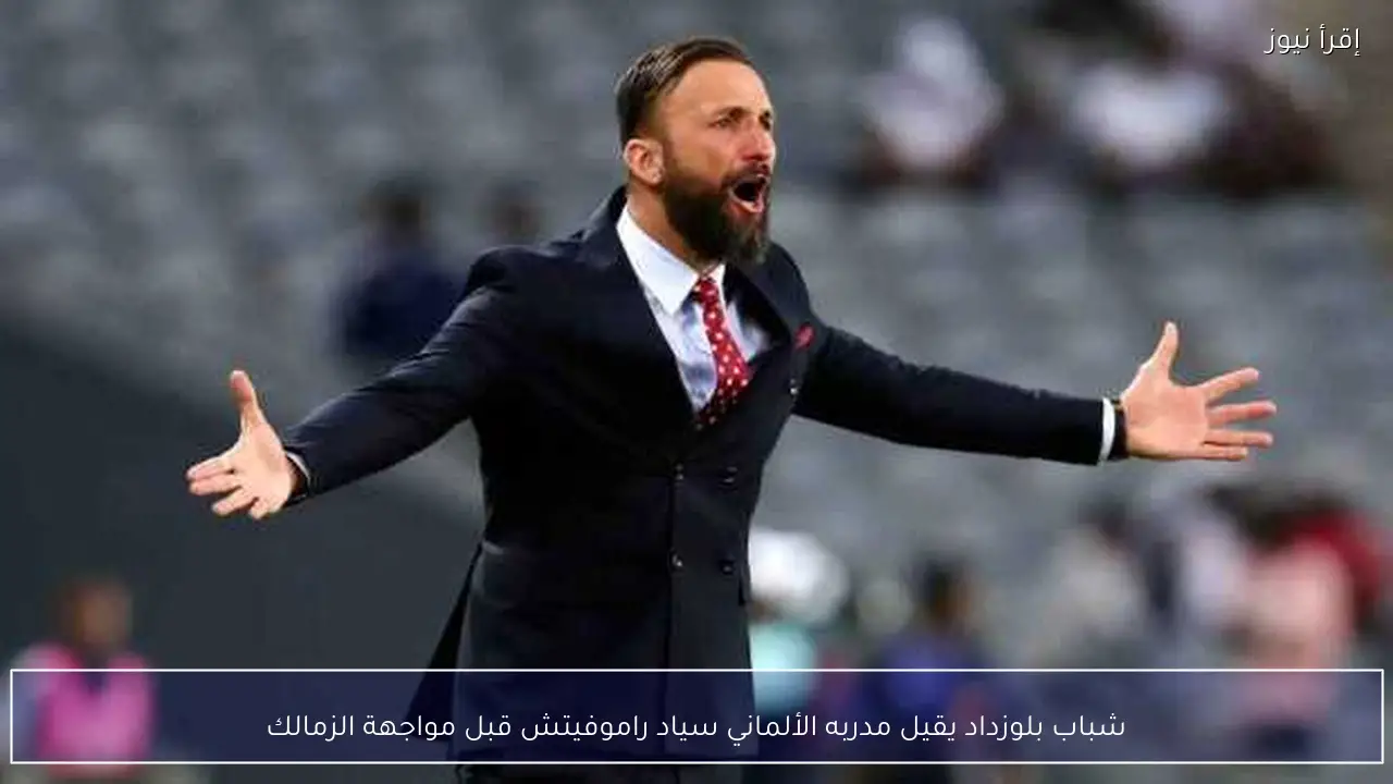 شباب بلوزداد يقيل مدربه الألماني سياد راموفيتش قبل مواجهة الزمالك