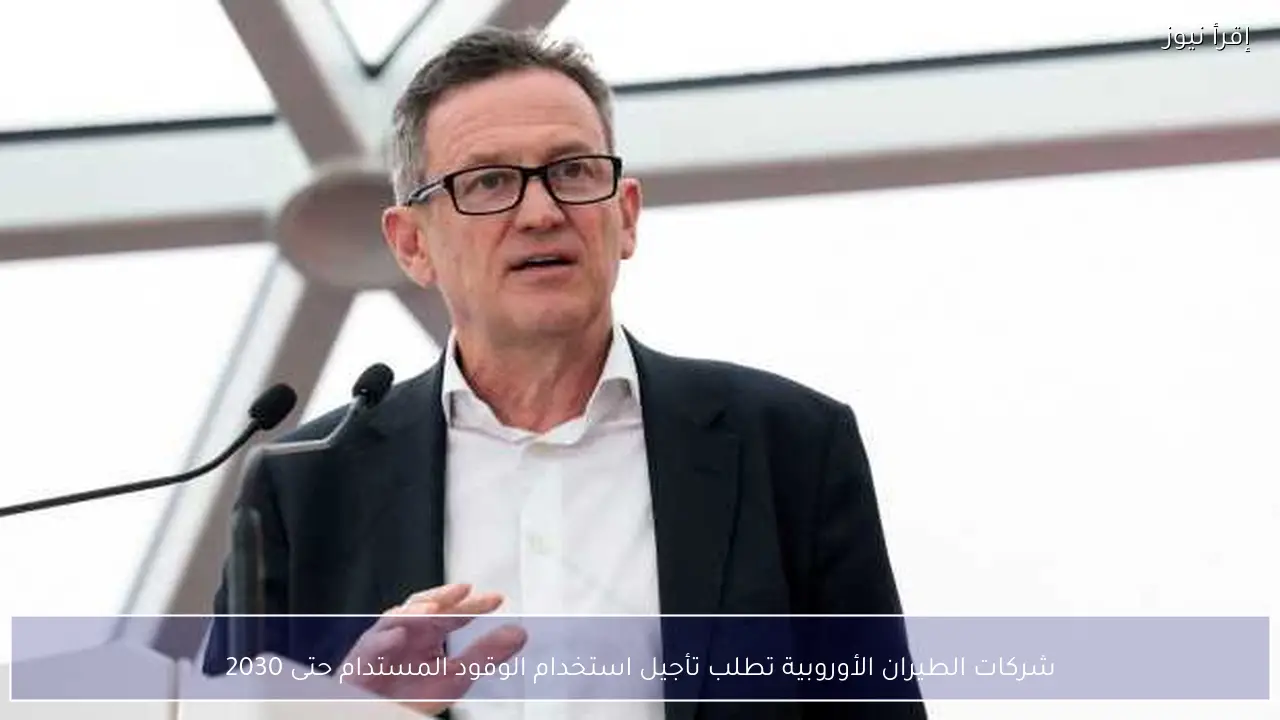 شركات الطيران الأوروبية تطلب تأجيل استخدام الوقود المستدام حتى 2030