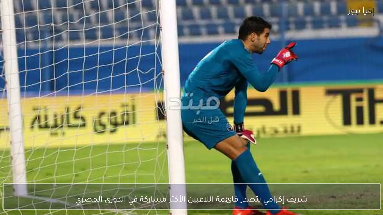 شريف إكرامي يتصدر قائمة اللاعبين الأكثر مشاركة في الدوري المصري
