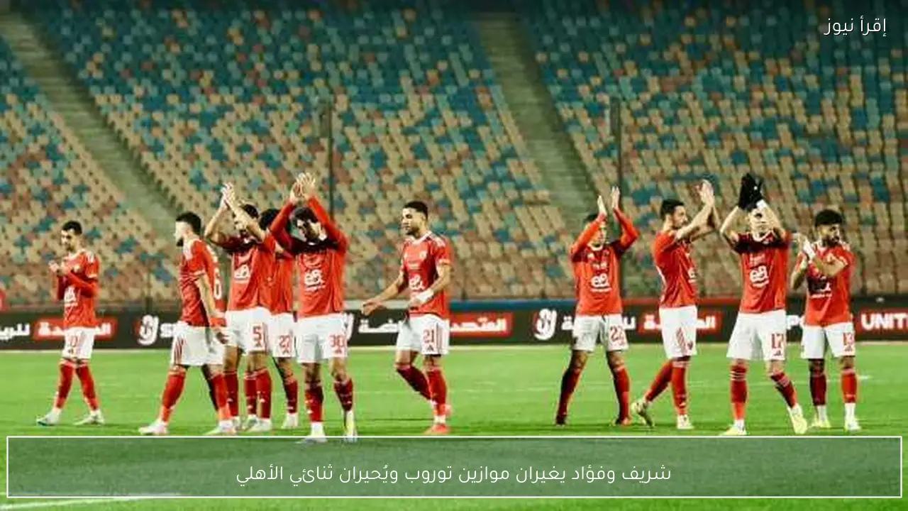 شريف وفؤاد يغيران موازين توروب ويُحيران ثنائي الأهلي