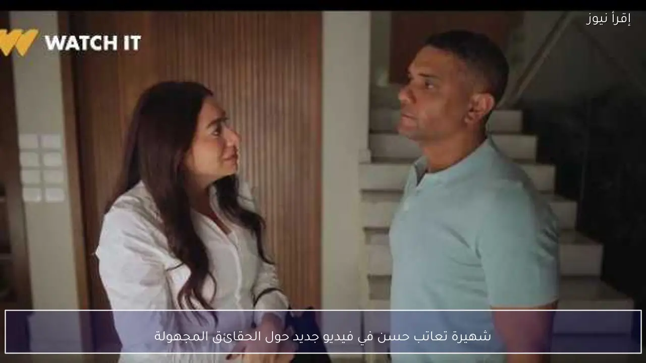 شهيرة تعاتب حسن في فيديو جديد حول الحقائق المجهولة