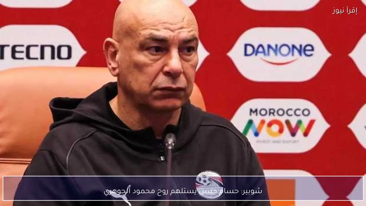 شوبير: حسام حسن يستلهم روح محمود الجوهري