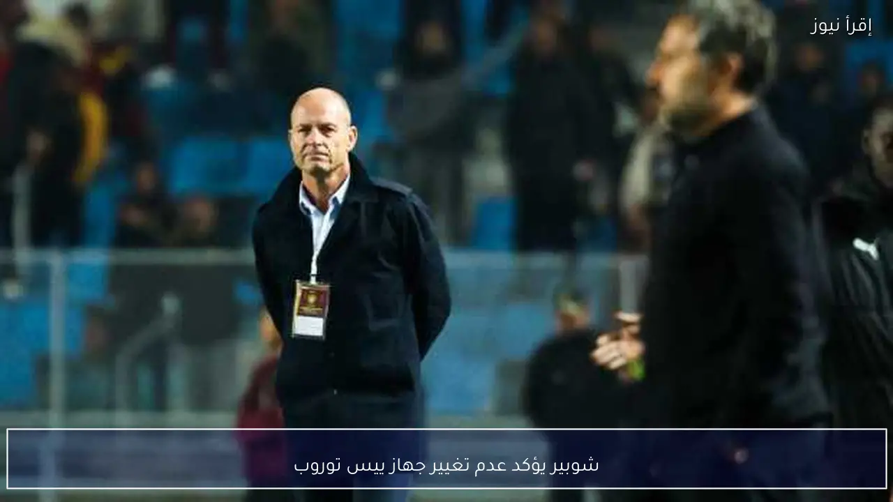 شوبير يؤكد عدم تغيير جهاز ييس توروب