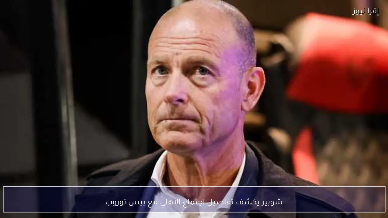 شوبير يكشف تفاصيل اجتماع الأهلي مع ييس توروب