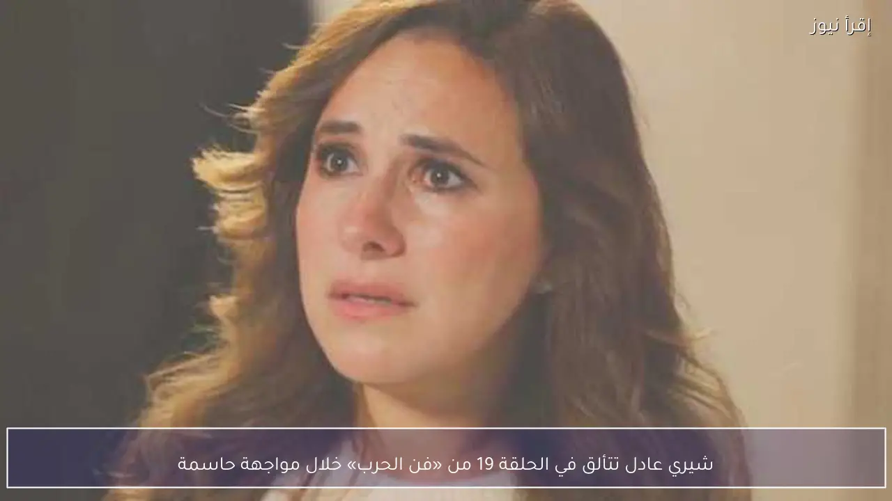 شيري عادل تتألق في الحلقة 19 من «فن الحرب» خلال مواجهة حاسمة