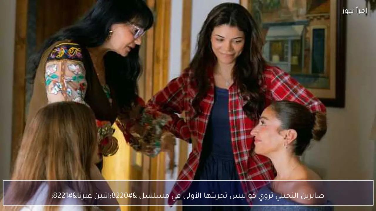 صابرين النجيلي تروي كواليس تجربتها الأولى في مسلسل “اتنين غيرنا”