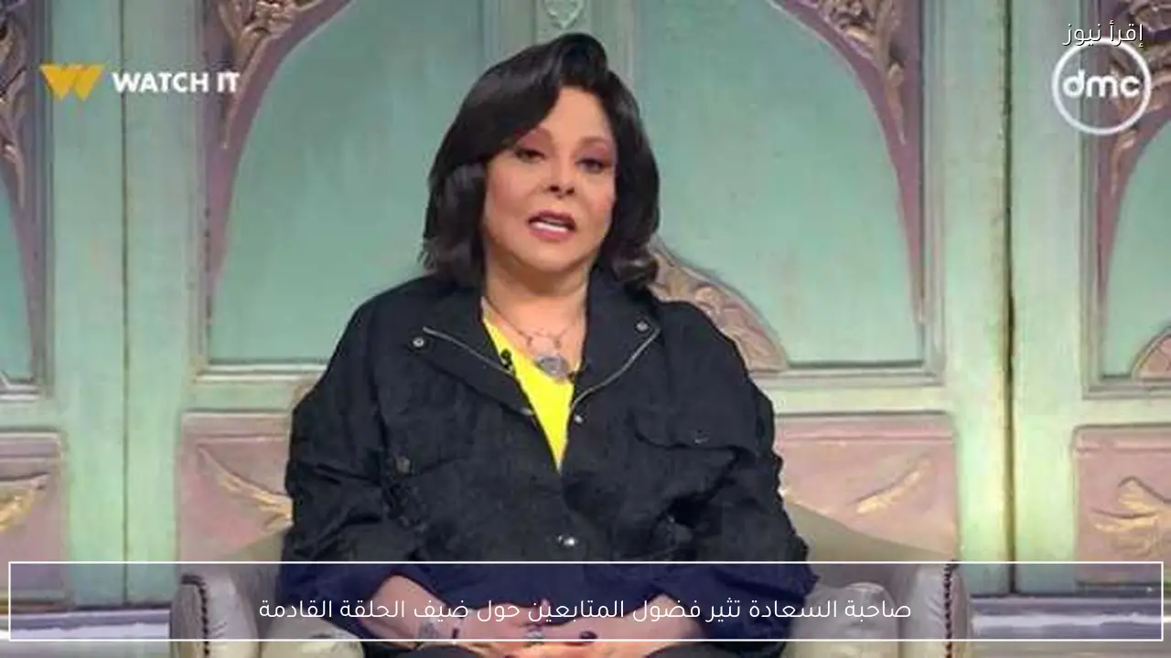 صاحبة السعادة تثير فضول المتابعين حول ضيف الحلقة القادمة