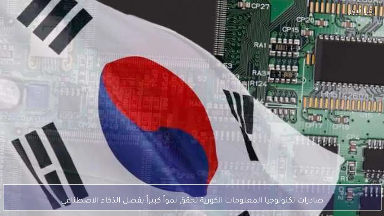 صادرات تكنولوجيا المعلومات الكورية تحقق نمواً كبيراً بفضل الذكاء الاصطناعي