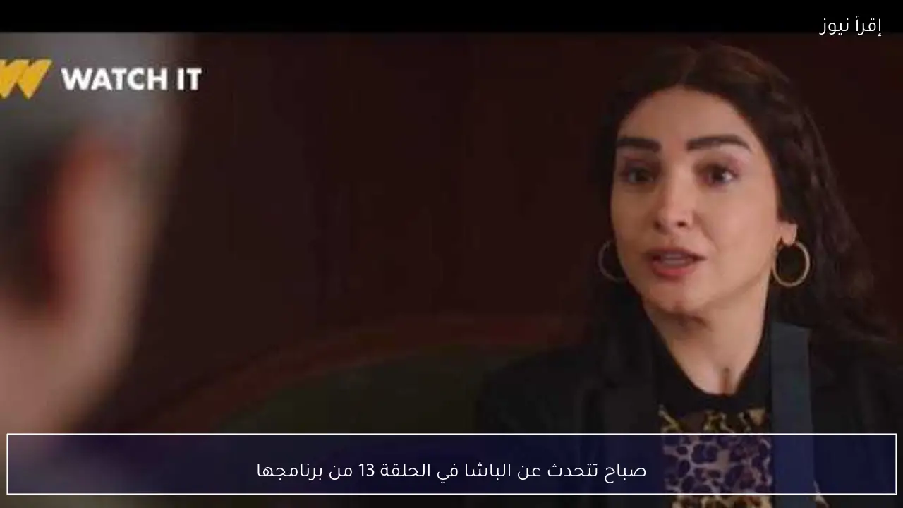 صباح تتحدث عن الباشا في الحلقة 13 من برنامجها