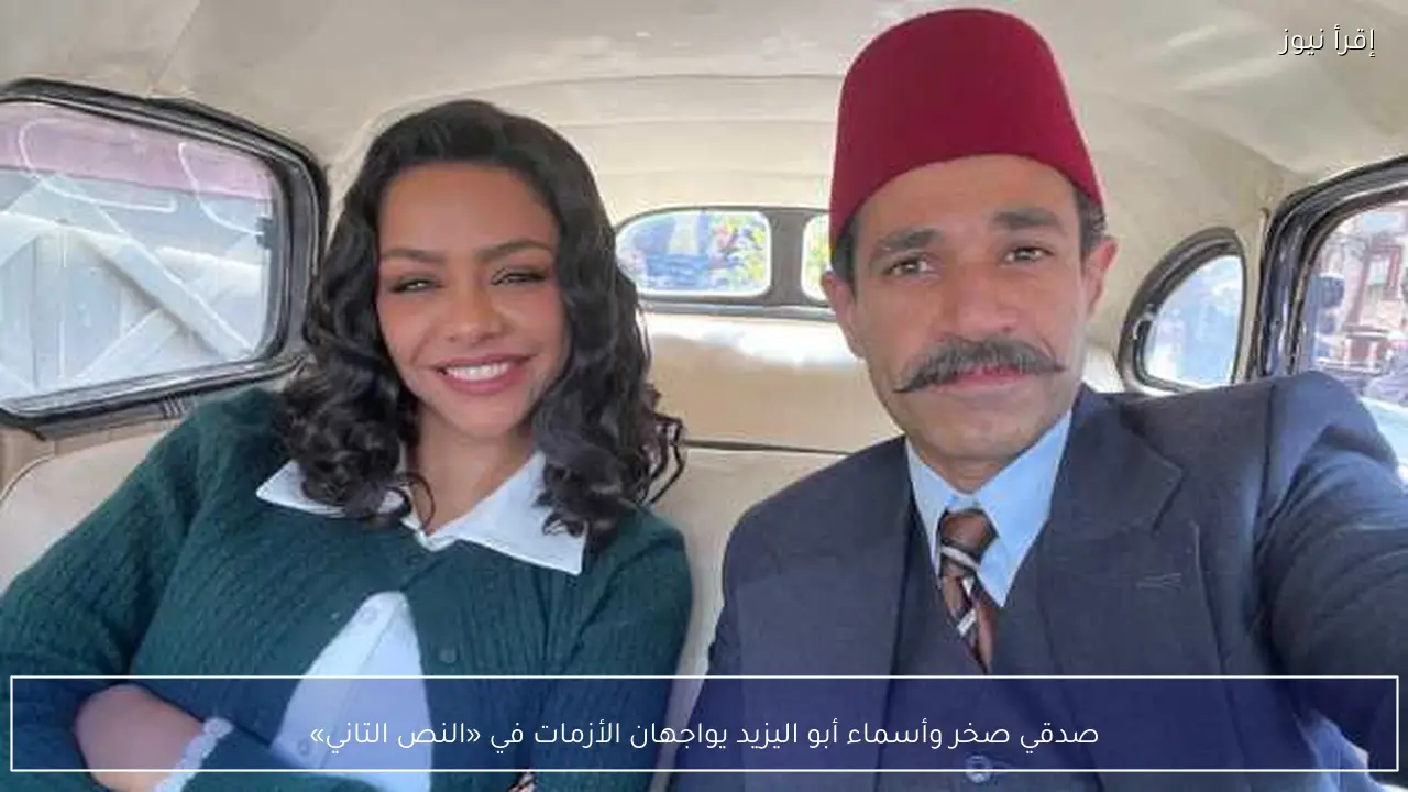 صدقي صخر وأسماء أبو اليزيد يواجهان الأزمات في «النص التاني»