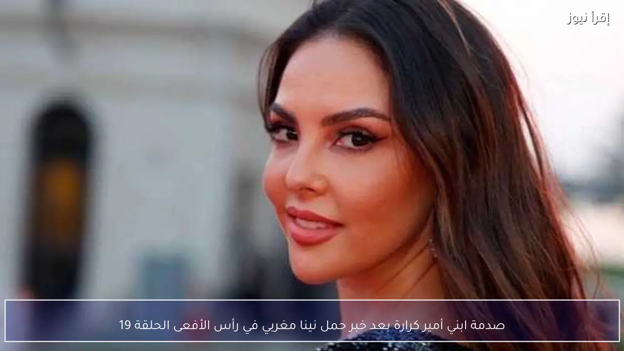 صدمة ابني أمير كرارة بعد خبر حمل نينا مغربي في رأس الأفعى الحلقة 19