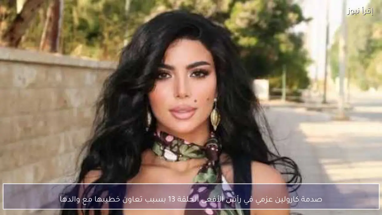 صدمة كارولين عزمي في رأس الأفعى الحلقة 13 بسبب تعاون خطيبها مع والدها