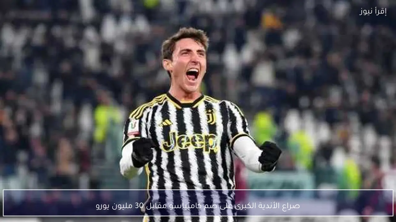 صراع الأندية الكبرى على ضم كامبياسو مقابل 30 مليون يورو
