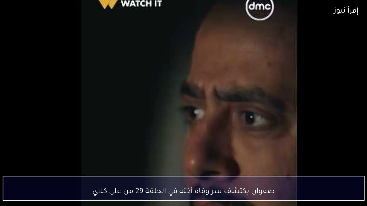 صفوان يكتشف سر وفاة أخته في الحلقة 29 من على كلاي